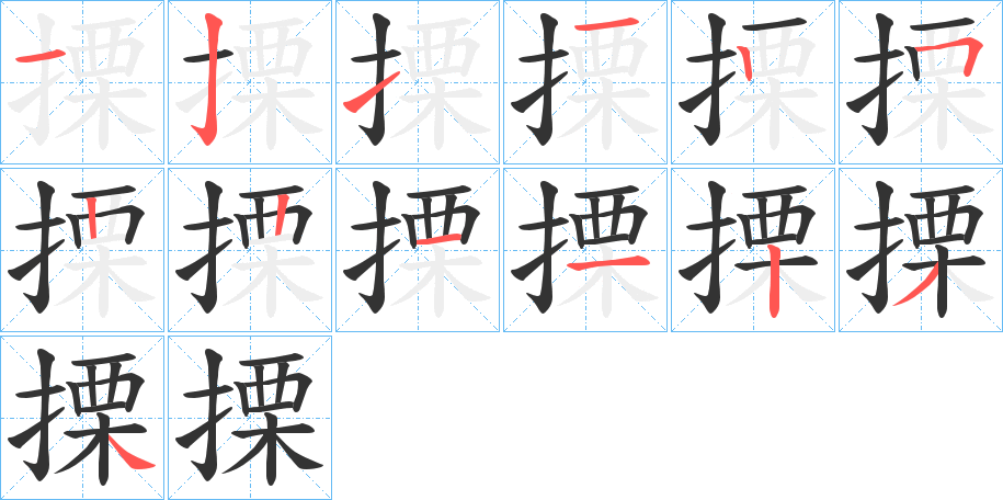 搮的笔顺