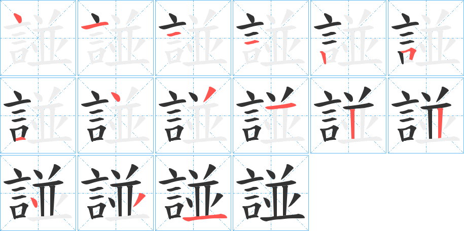 諩的笔顺