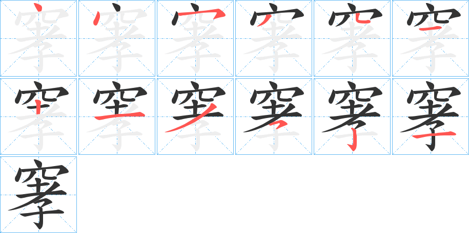 窙的笔顺