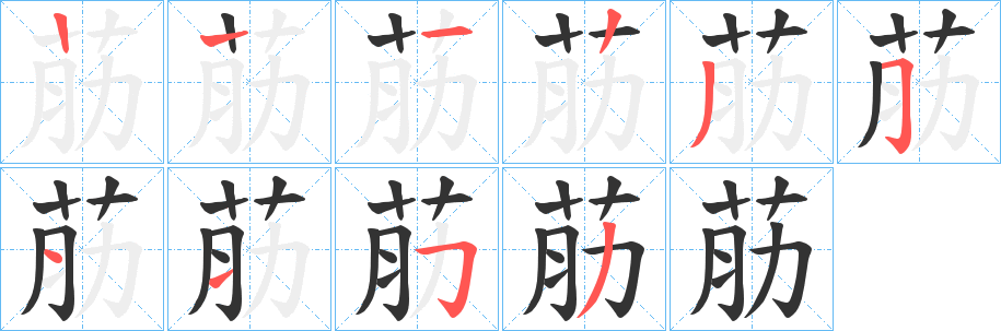 荕的笔顺