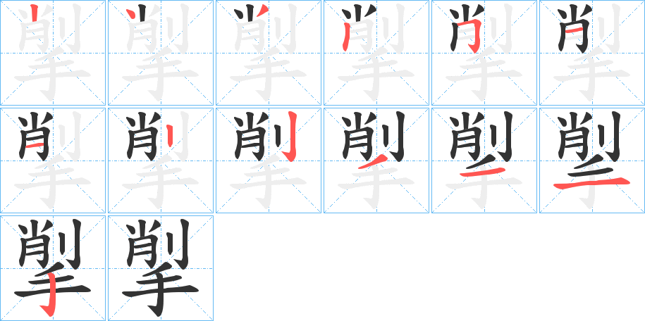 揱的笔顺