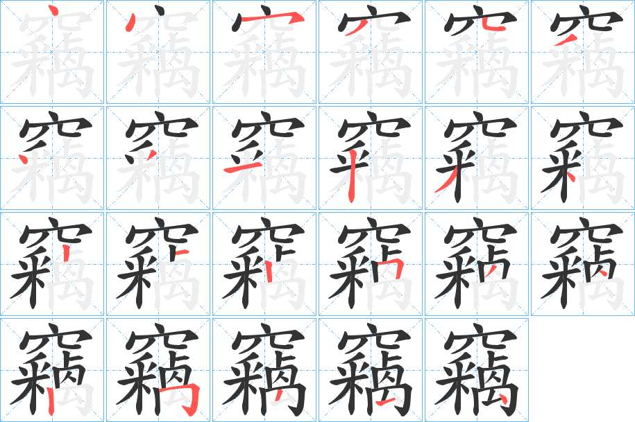 竊的笔顺