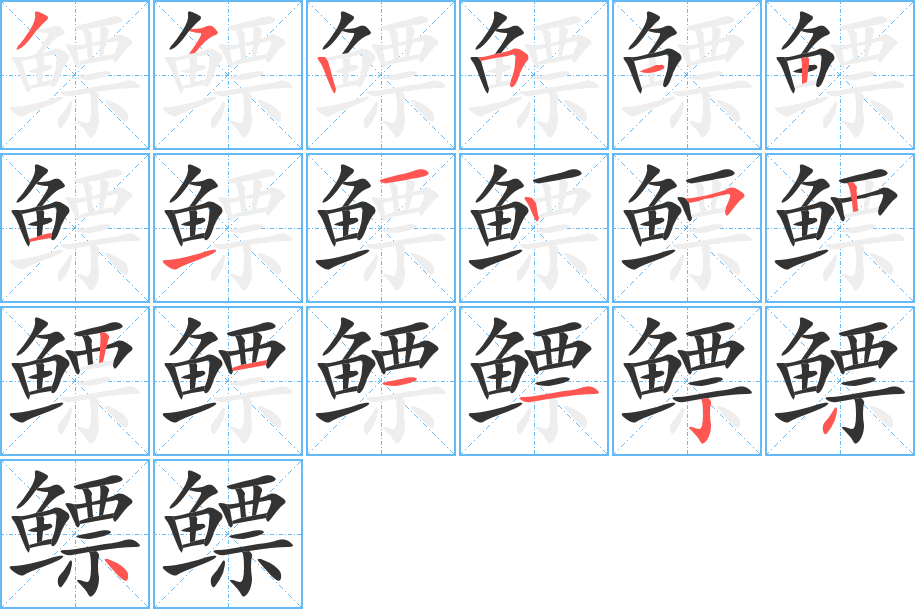 鳔的笔顺