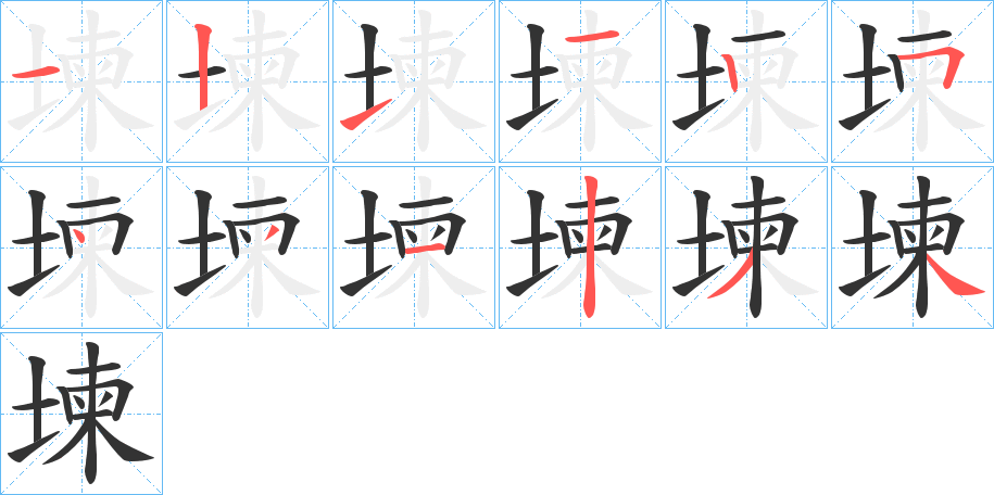 堜的笔顺