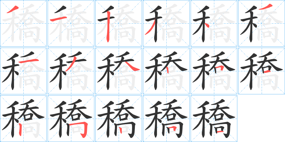 穚的笔顺