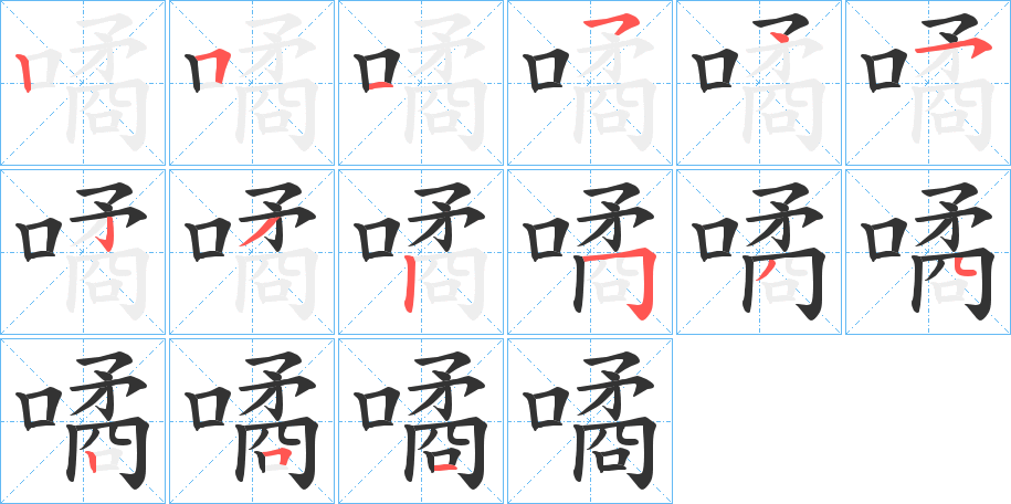 噊的笔顺