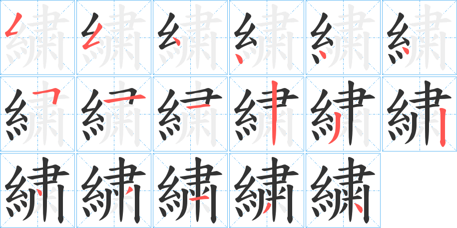 繍的笔顺