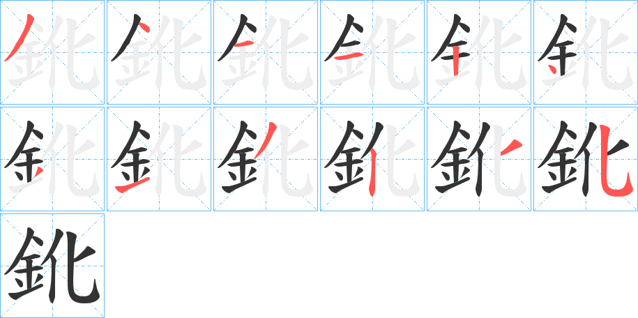 鈋的笔顺
