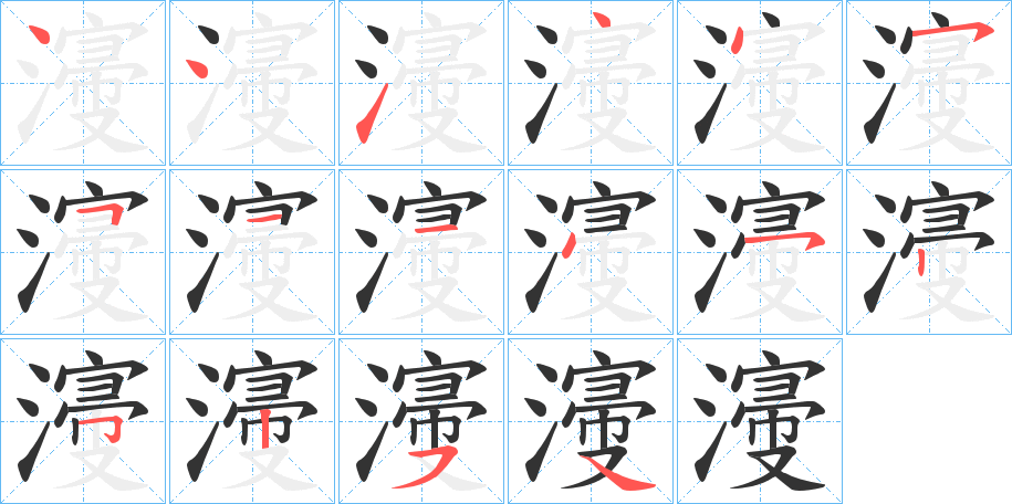 濅的笔顺