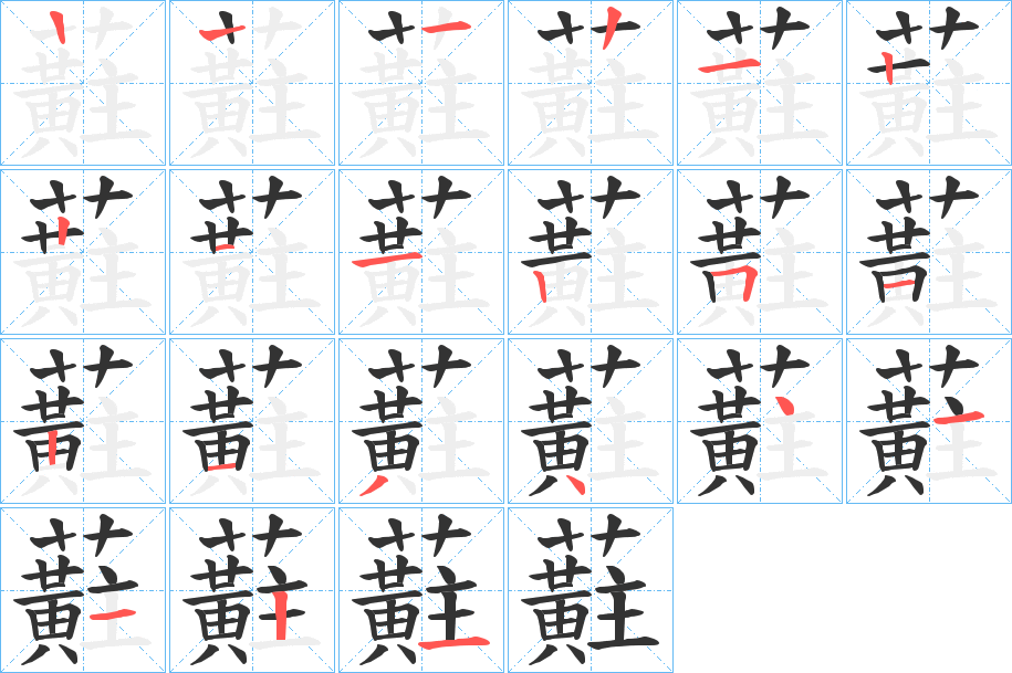 蘣的笔顺