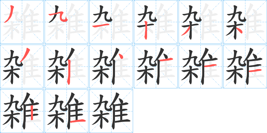 雑的笔顺