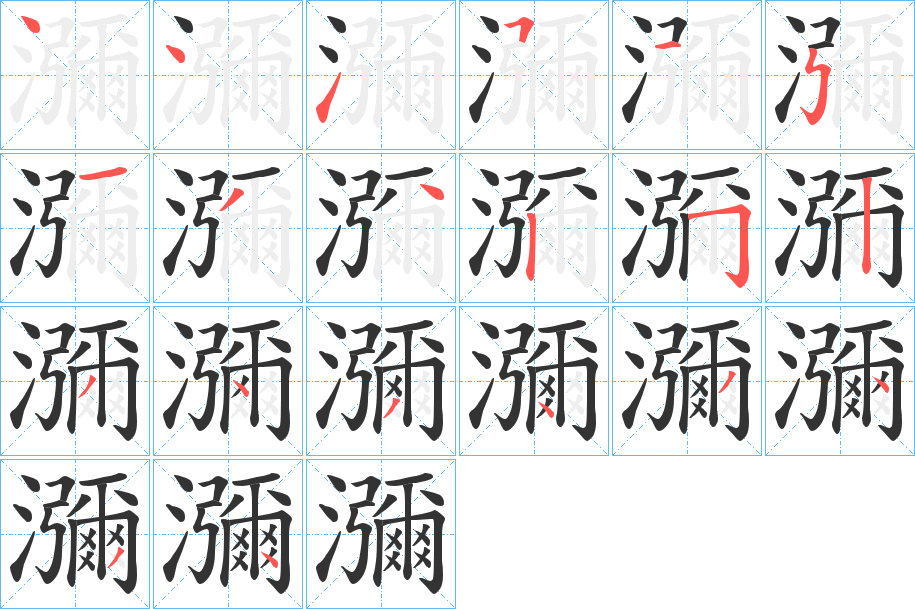 瀰的笔顺