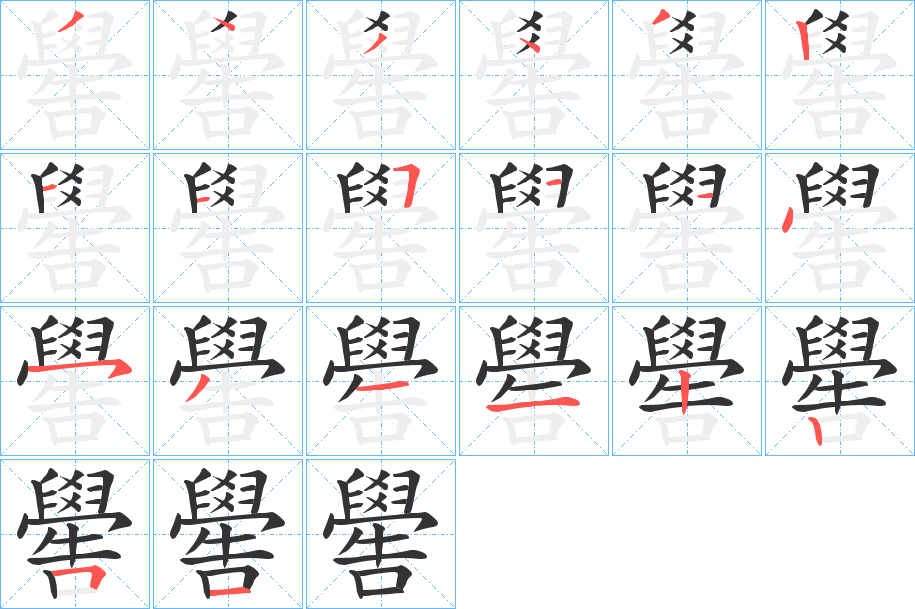 嚳的笔顺