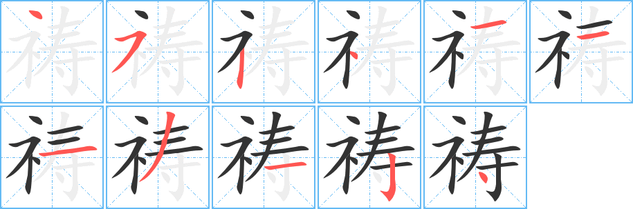 祷的笔顺