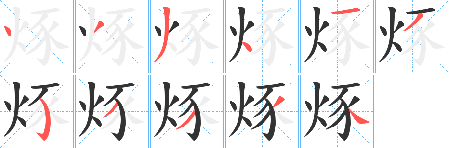 烼的笔顺