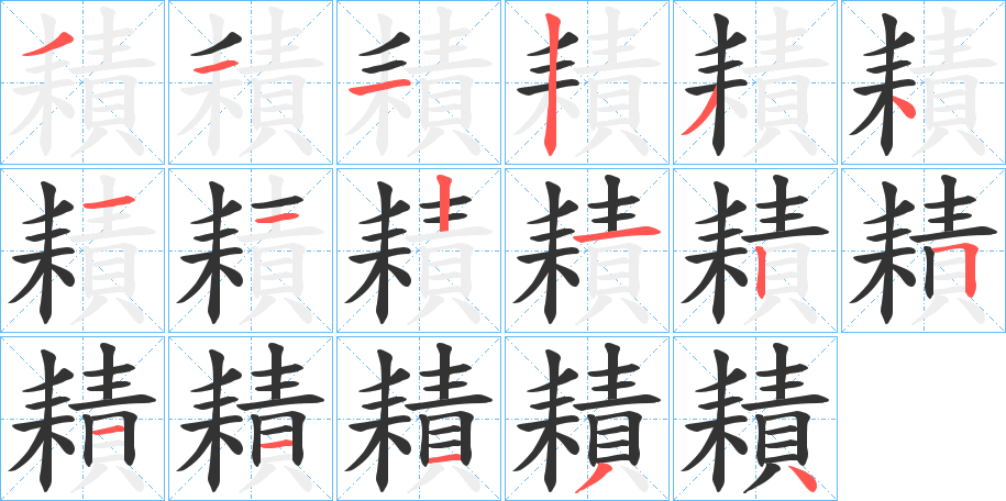 耫的笔顺