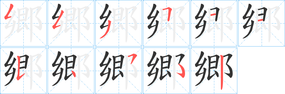 郷的笔顺
