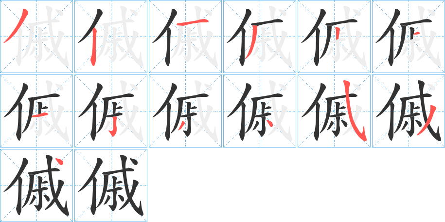 傶的笔顺