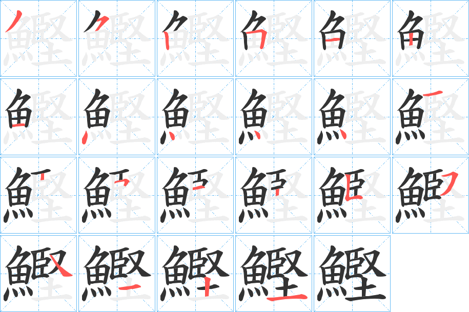 鰹的笔顺