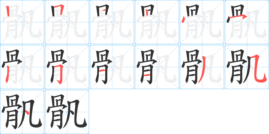 骪的笔顺