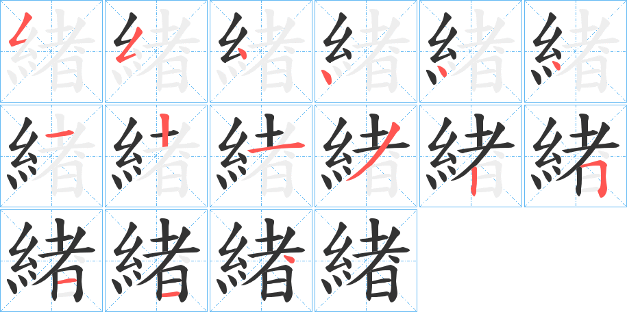 緖的笔顺