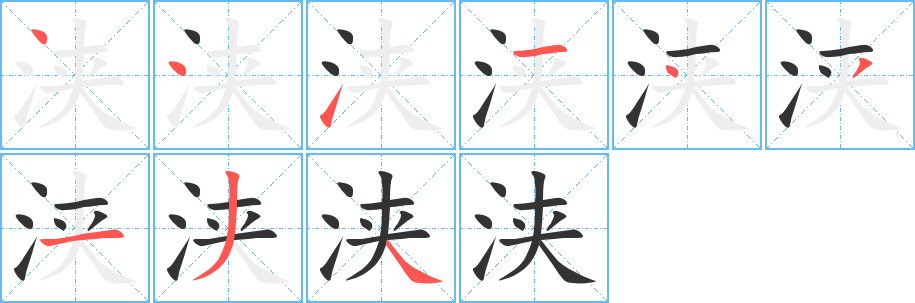 浃的笔顺