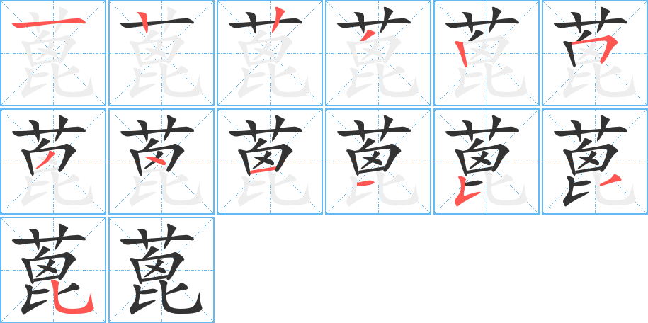 蓖的笔顺