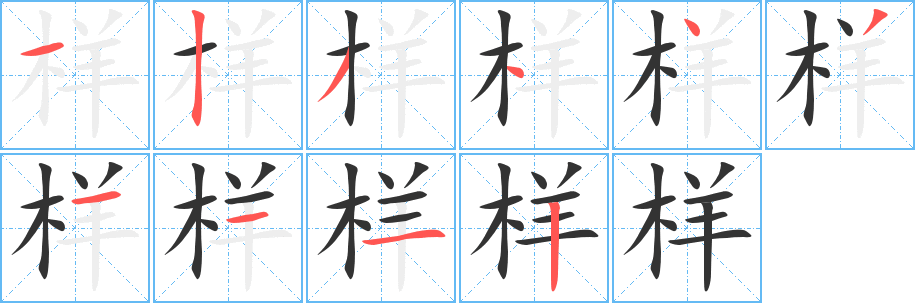 样的笔顺