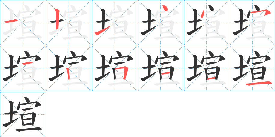 塇的笔顺