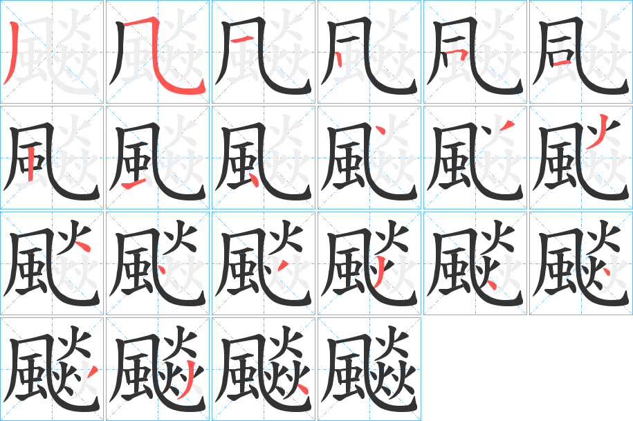 飈的笔顺