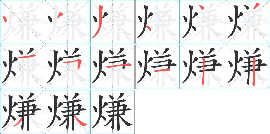 熑的笔顺