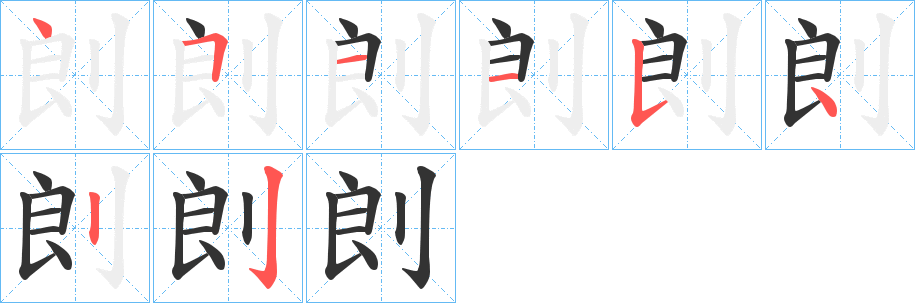 剆的笔顺