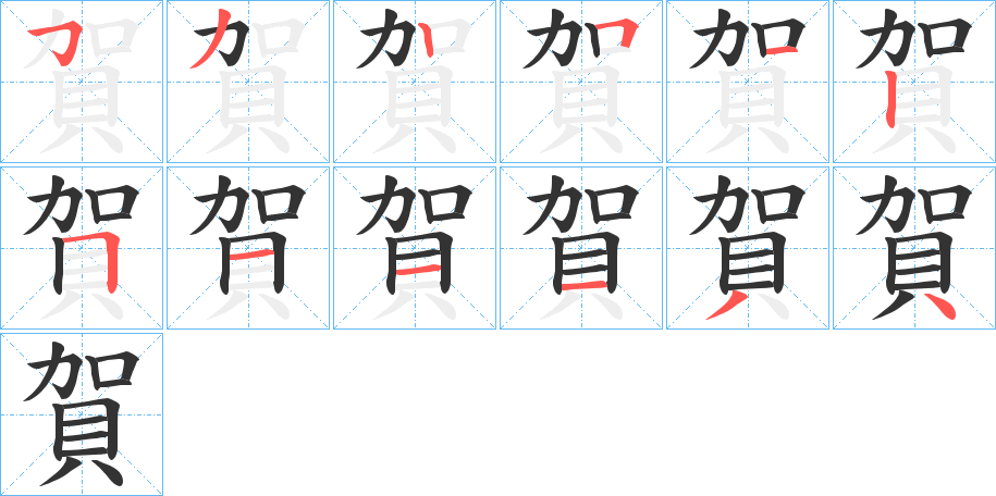 賀的笔顺