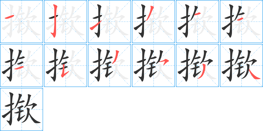 揿的笔顺