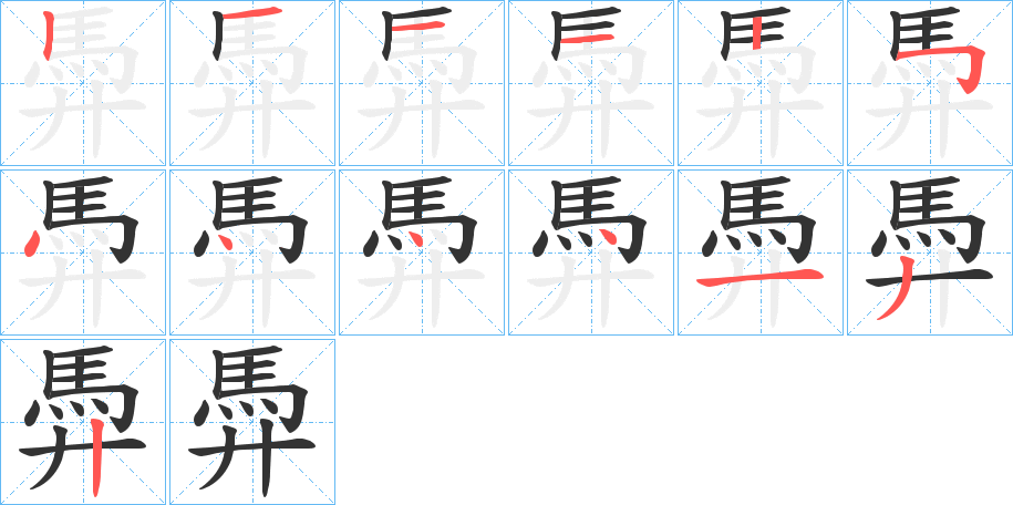 馵的笔顺