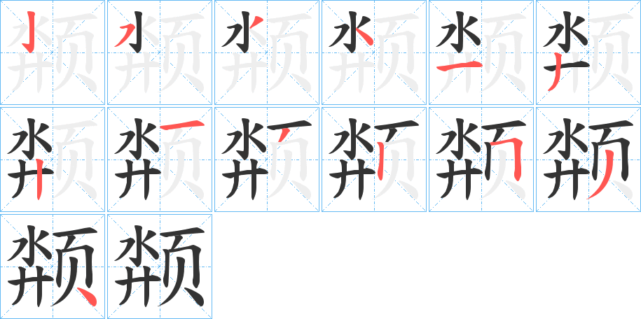 颒的笔顺