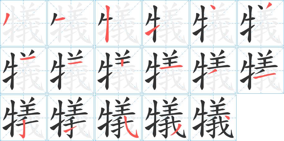 犠的笔顺