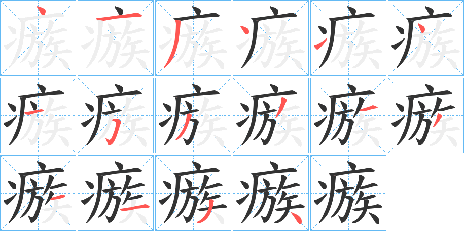 瘯的笔顺