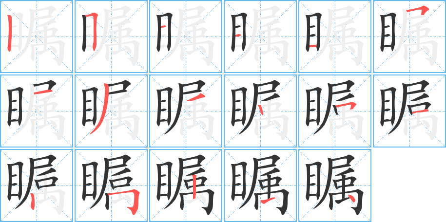 瞩的笔顺