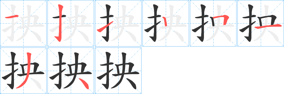 抰的笔顺