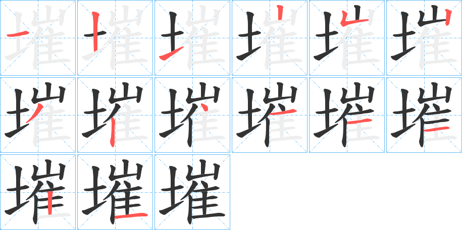 墔的笔顺