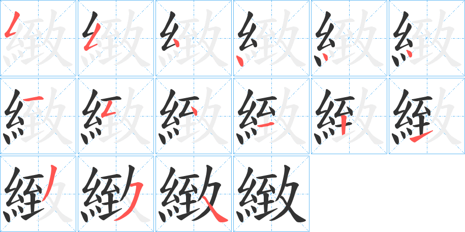 緻的笔顺