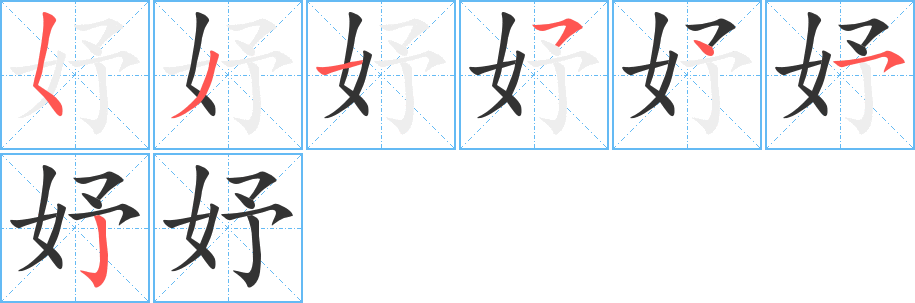 妤的笔顺