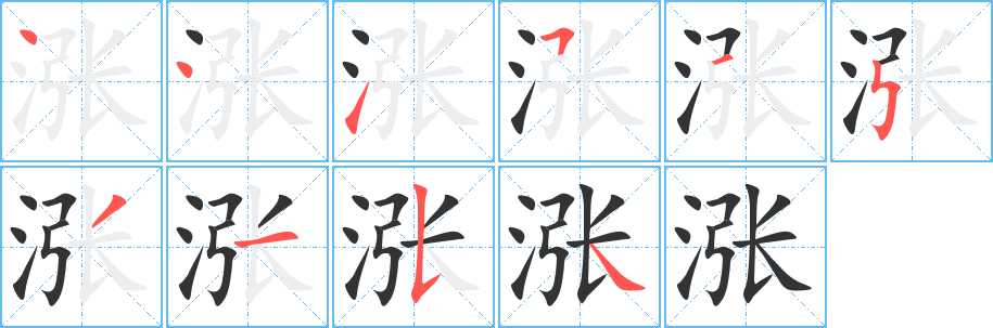 涨的笔顺