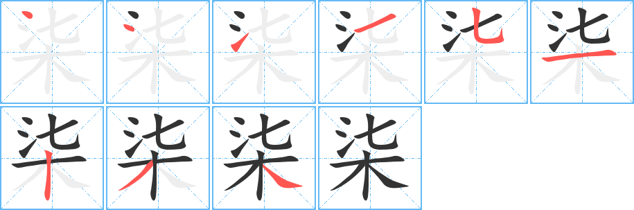 柒的笔顺