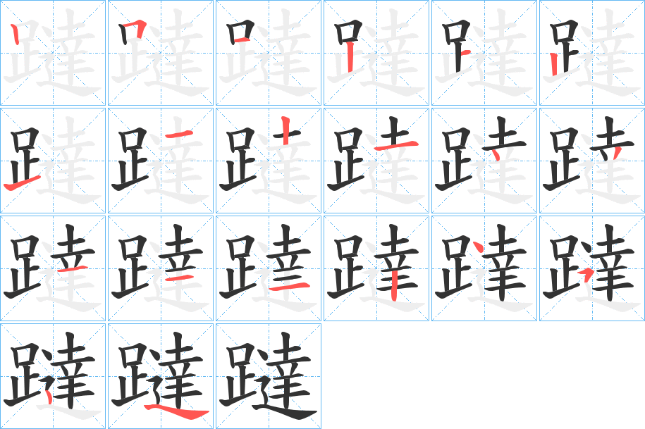 躂的笔顺