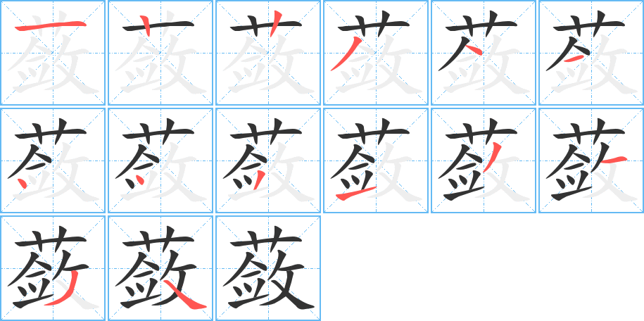 蔹的笔顺