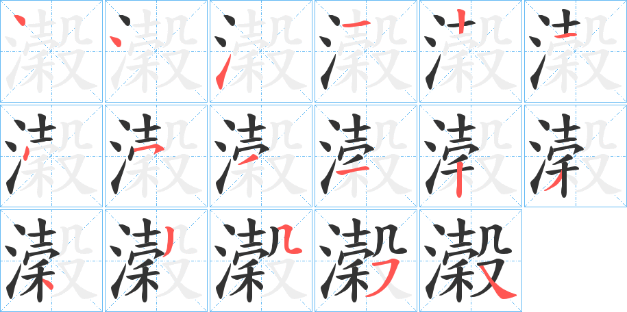 濲的笔顺