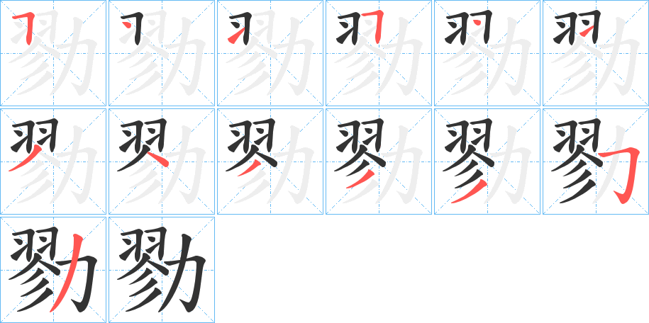 勠的笔顺