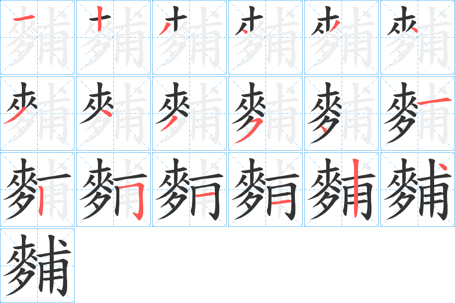 麱的笔顺